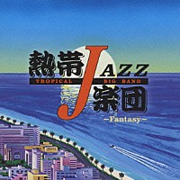 熱帯ＪＡＺＺ楽団「 熱帯ＪＡＺＺ楽団ⅩⅢ　～Ｆａｎｔａｓｙ～」