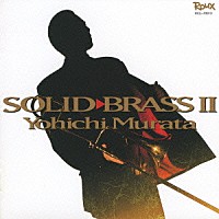 村田陽一「 ＳＯＬＩＤ　ＢＲＡＳＳ　Ⅱ」