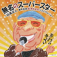 日高正人「 無名のスーパースター　～日高正人　歌手生活４０周年記念ベストアルバム～」