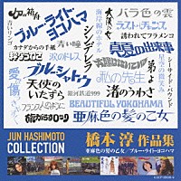 （オムニバス）「 橋本淳作品集　亜麻色の髪の乙女　ブルー・ライト・ヨコハマ」