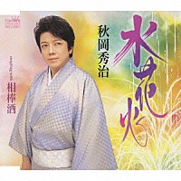 秋岡秀治「 水花火／相棒酒」