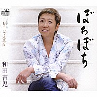 和田青児「 ぼちぼち／おもいで走馬灯」