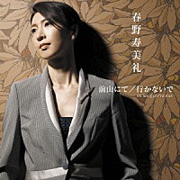 春野寿美礼「 前山にて／行かないで　ＮＥ　ＭＥ　ＱＵＩＴＴＥ　ＰＡＳ」