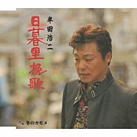 半田浩二「 日暮里挽歌／冬のカモメ」