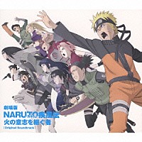 高梨康治「 劇場版ＮＡＲＵＴＯ－ナルト－　疾風伝　火の意志を継ぐ者　オリジナルサウンドトラック」