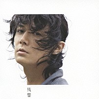 福山雅治 「残響」