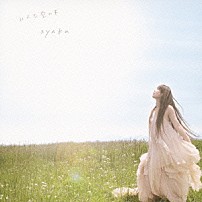 絢香 「みんな空の下」