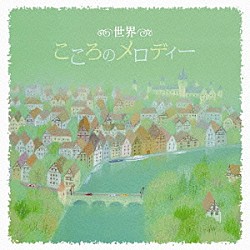 （ヒーリング） 宗次郎 藤山明 町田明夫「＜世界＞こころのメロディー　ベスト」