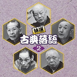 （オムニバス） 古今亭志ん生［五代目］ 桂文楽 柳家小さん［五代目］ 三遊亭圓生［六代目］ 林家彦六「特選　古典落語２　ベスト」