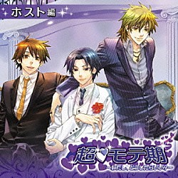 （ドラマＣＤ） 遊佐浩二 小西克幸 羽多野渉 井上和彦 勝生真沙子 牧口真幸 藤堂まり「超□モテ期　～わたし、どうしたらいい？～　ホスト編」