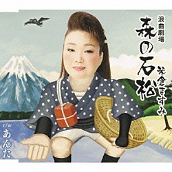 米倉ますみ「浪曲劇場「森の石松」」