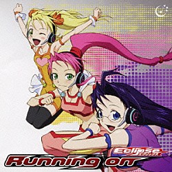 エクリップス「Ｒｕｎｎｉｎｇ　ｏｎ」