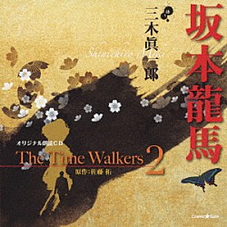 三木眞一郎「オリジナル朗読ＣＤ　Ｔｈｅ　Ｔｉｍｅ　Ｗａｌｋｅｒｓ　２　坂本龍馬」