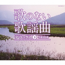 （オムニバス） コガ・ギター・ロマンチカ コロムビア・オーケストラ 山本丈晴 佐川利夫と東京ニュー・スカイ・オーケストラ コロムビア・シンフォニック・オーケストラ 稲垣次郎 木村好夫とザ・ビィアーズ「歌のない歌謡曲　デラックス　下　名曲１００選」