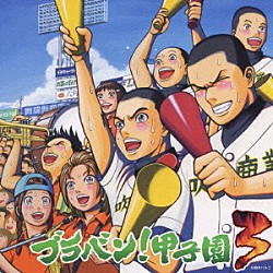 東京佼成ウインドオーケストラ 齊藤一郎「ブラバン！甲子園３」