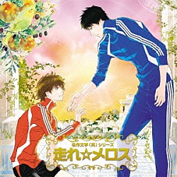 （ドラマＣＤ） 小野大輔 杉田智和 神谷浩史 佐藤雄大「名作文学（笑）　走れ☆メロス」