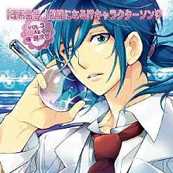 杉田智和「「理系男子。」　勉強になる！？キャラクターソング　ＶＯＬ．３　Ａｇ：輝銀次郎」