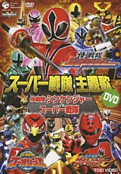 （キッズ） サイキックラバー 高取ヒデアキ 高橋秀幸 谷本貴義 ヤング・フレッシュ「侍戦隊シンケンジャーＶＳスーパー戦隊」