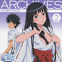 （アニメーション） 阿部敦 能登麻美子「とある魔術の禁書目録　アーカイブス２」