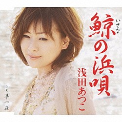 浅田あつこ「鯨の浜唄」