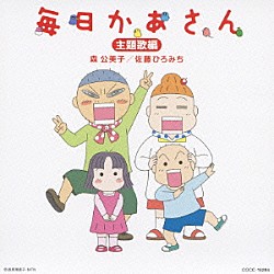 森公美子 佐藤ひろみち「毎日かあさん　主題歌編」