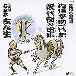 古今亭志ん生［五代目］「泣ける落語　塩原多助一代記／幾代餅の由来」