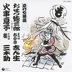 古今亭志ん生［五代目］ 桂三木助［三代目］「泣ける落語　おせつ徳三郎／火事息子」