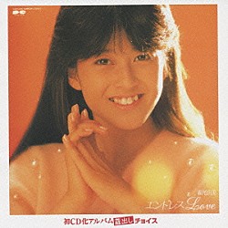 森尾由美「エンドレスＬＯＶＥ」