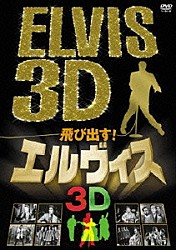 エルヴィス・プレスリー「飛び出す！エルヴィス　ＥＬＶＩＳ　３Ｄ」