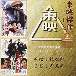 （オリジナル・サウンドトラック） 津島利章 菊地俊輔 広瀬健次郎「菅原文太主演作品ベストセレクト　ｖｏｌ．１　木枯し紋次郎／まむしの兄弟　オリジナルサウンドトラック」