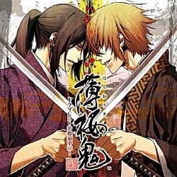 （ドラマＣＤ） 三木眞一郎 鳥海浩輔 遊佐浩二 森久保祥太郎 吉野裕行 坪井智浩 津田健次郎「薄桜鬼　ドラマＣＤ　～若殿道中記～」