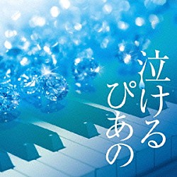 伊藤優「泣けるピアノ　Ｊ－ＰＯＰクラシカル・ピアノ・カヴァーズ」