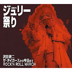 沢田研二「人間６０年　ジュリー祭り」