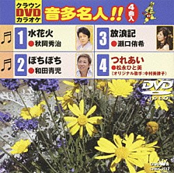 （カラオケ） 秋岡秀治 和田青児 瀬口侑希 松永ひと美「クラウンＤＶＤカラオケ　音多名人！！」