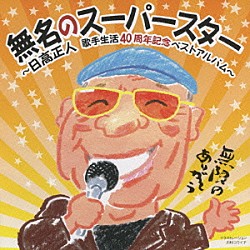 日高正人「無名のスーパースター　～日高正人　歌手生活４０周年記念ベストアルバム～」