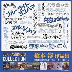 （オムニバス） ジャッキー吉川とブルー・コメッツ ザ・ヴィレッジ・シンガーズ 内田裕也とフラワーズ 井上宗孝とシャープ・ファイブ エミー・ジャクソン 弘田三枝子 いしだあゆみ「橋本淳作品集　亜麻色の髪の乙女　ブルー・ライト・ヨコハマ」