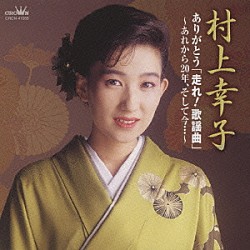 （オムニバス） 村上幸子 美川憲一 瀬川瑛子 鳥羽一郎 キム・ヨンジャ［金蓮子］ 伊吹友里 和田青児「村上幸子　ありがとう「走れ！歌謡曲」～あれから２０年、そして今…～」