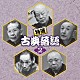 （オムニバス） 古今亭志ん生［五代目］ 桂文楽 柳家小さん［五代目］ 三遊亭圓生［六代目］ 林家彦六「特選　古典落語２　ベスト」