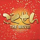 大島ミチル「ごくせん　ＴＨＥ　ＭＯＶＩＥ　オリジナル・サウンドトラック」