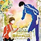 （ドラマＣＤ） 小野大輔 杉田智和 神谷浩史 佐藤雄大「名作文学（笑）　走れ☆メロス」