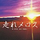 平野啓子 渡辺雄一「走れメロス」