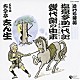 古今亭志ん生［五代目］「泣ける落語　塩原多助一代記／幾代餅の由来」