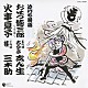 古今亭志ん生［五代目］ 桂三木助［三代目］「泣ける落語　おせつ徳三郎／火事息子」