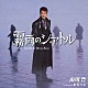 山川豊「霧雨のシアトル」