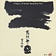 山下洋輔トリオ 山下洋輔 小山彰太 武田和命 国仲勝男 川端民生 村上ポンタ秀一 トニー木庭「寿限無ｖｏｌ．１＆２」