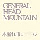 ＧＥＮＥＲＡＬ　ＨＥＡＤ　ＭＯＵＮＴＡＩＮ「木漏れ日にツキル」