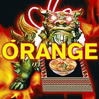 ＯＲＡＮＧＥ　ＲＡＮＧＥ「 オレンジ」