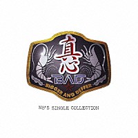 真心ブラザーズ「 Ｂ．Ａ．Ｄ．（Ｂｉｇｇｅｒ　Ａｎｄ　Ｄｅｆｆｅｒ）～ＭＢ’ｓ　Ｓｉｎｇｌｅ　Ｃｏｌｌｅｃｔｉｏｎ」