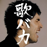 平井堅「 歌バカ　Ｋｅｎ　Ｈｉｒａｉ　１０ｔｈ　Ａｎｎｉｖｅｒｓａｒｙ　Ｃｏｍｐｌｅｔｅ　Ｓｉｎｇｌｅ　Ｃｏｌｌｅｃｔｉｏｎ　’９５－’０５」