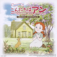 （アニメーション）「 世界名作劇場　こんにちは　アン～Ｂｅｆｏｒｅ　Ｇｒｅｅｎ　Ｇａｂｌｅｓ　オリジナル・サウンドトラック」